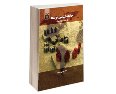 کتاب جامعه شناسی توسعه؛ از اقتصاد تا فرهنگ اثر دکتر موسی عنبری نشر سمت