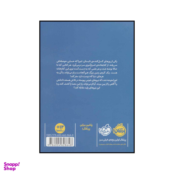 کتاب کتابخانه ی بی نهایت 1 نشان کتابداری اثر زینو الکساندر انتشارات پرتقال