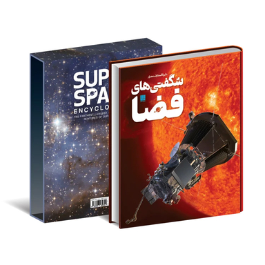 کتاب دایره المعارف مصور شگفتی های فضا اثر کلایو گیفورد نشر سایان