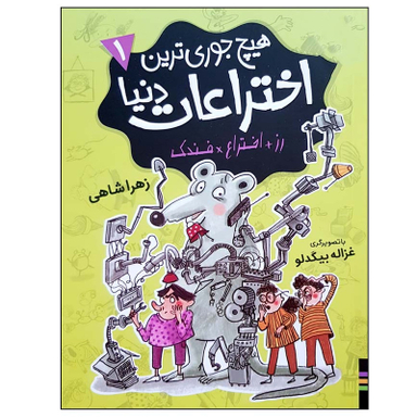 کتاب هیچ جوری ترین اختراعات دنیا 1 اثر زهرا شاهی انتشارات فندق