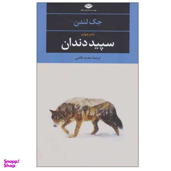 کتاب سپید دندان اثر جک لندن نشر نگاه