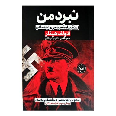 کتاب نبرد من اثر آدولف هیتلر انتشارات پارس اندیش
