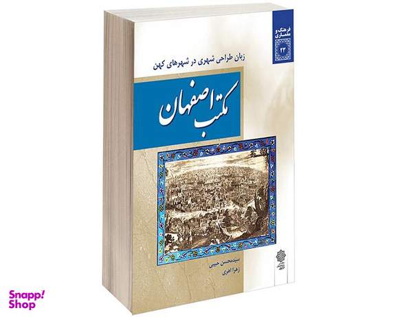 کتاب مكتب اصفهان اثر سید محسن حبیبی نشر دفتر پژوهش های فرهنگی