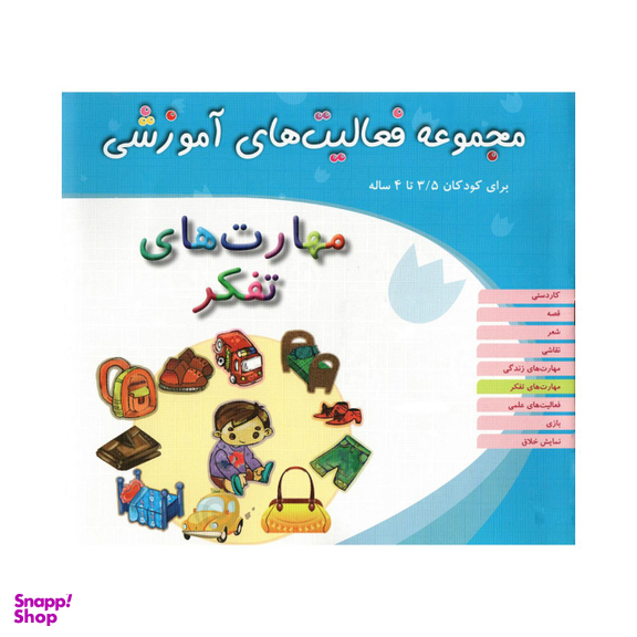 کتاب مجموعه فعالیت های آموزشی مهارت های تفکر برای کودکان 3.5 تا 4 سال اثر زهرا سادات حسینی انتشارات مبتکران