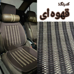 عرقگیر صندلی خودرو مدل حصیری کد 8004