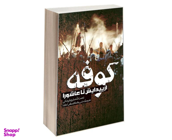 کتاب کوفه از پیدایش تا عاشورا اثر نعمت الله صفری فروشانی نشر مشعر