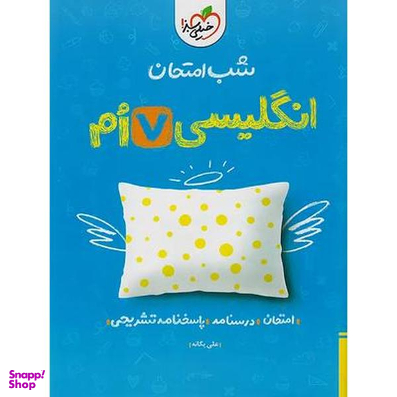 کتاب شب امتحان انگلیسی هفتم اثر علی یگانه انتشارات خیلی سبز