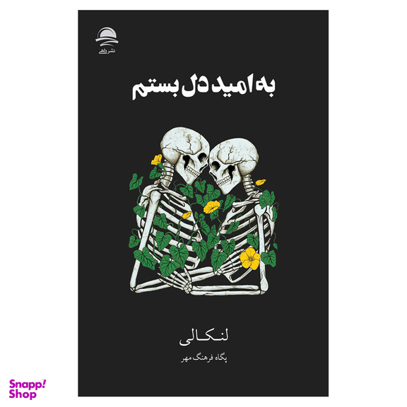 کتاب به امید دل بستم اثر لنکالی نشر داهی