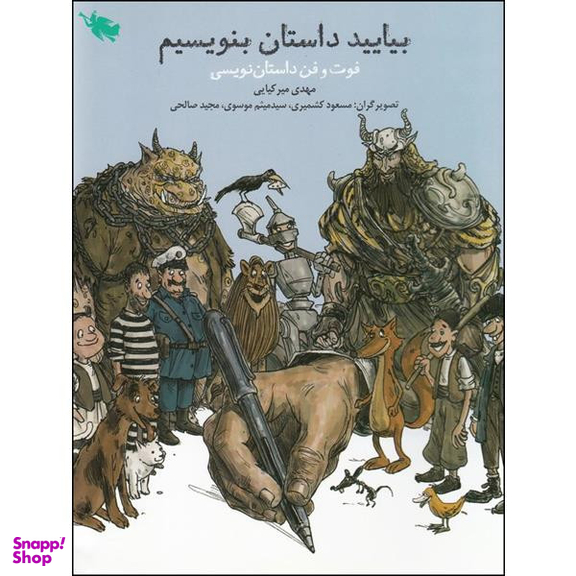 کتاب بیایید داستان بنویسیم اثر مهدی میر کیایی نشر طلایی