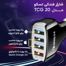 شارژر فندکی تسکو مدل Tcg 20