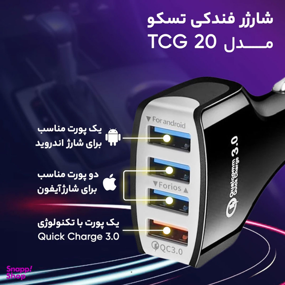 شارژر فندکی تسکو مدل Tcg 20