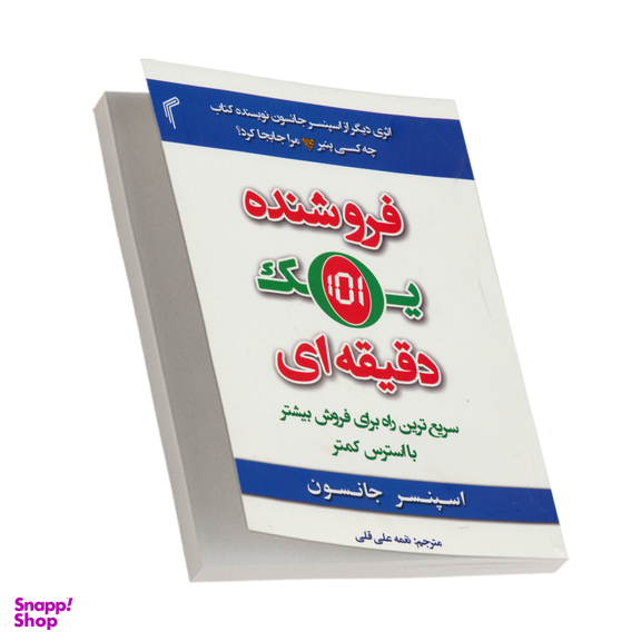کتاب فروشنده یک دقیقه ای اثر اسپنسر جانسون انتشارات تیموری چاپ سوم