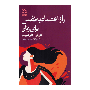 کتاب راز اعتماد به نفس برای زنان اثر کتی کی و کلیر شیپمن انتشارات ادبیات معاصر