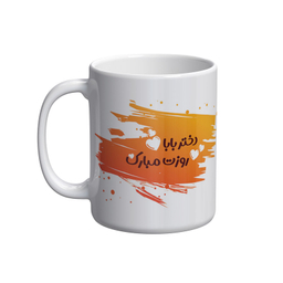 ماگ شادیت طرح روز دختر کد 024