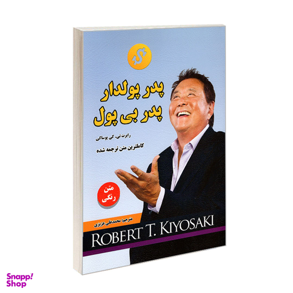 کتاب پدر پولدار پدر بی پول اثر رابرت کیوساکی نشر رویای سبز