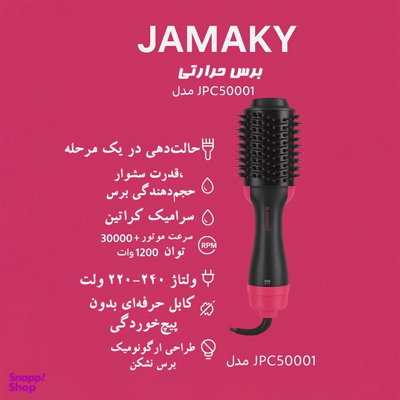 برس حرارتی جاماکی مدل JPC50001