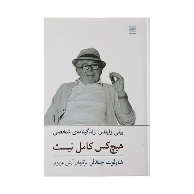 کتاب هیچ‌ کس‌ کامل‌ نیست زندگینامه بیلی وایلدر اثر شارلوت چندلر انتشارات نیلا