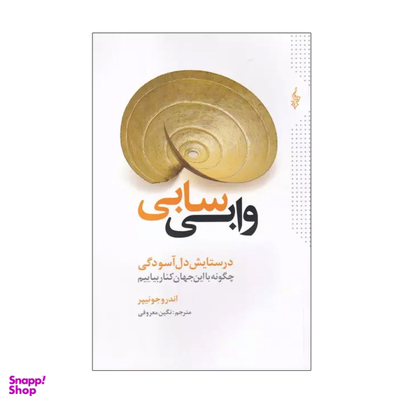 کتاب وابی سابی اثر اندرو جونیپر نشر ترانه