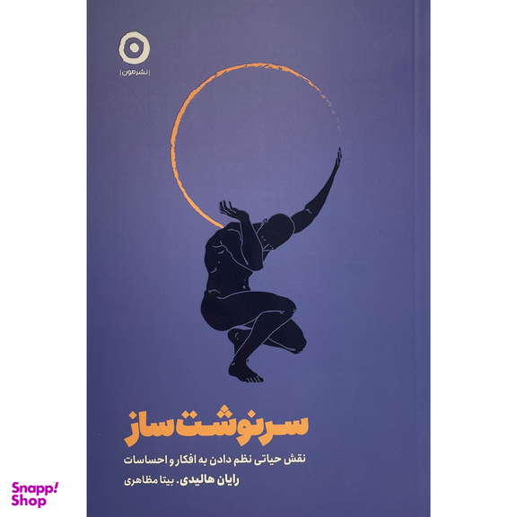 کتاب سرنوشت ساز اثر رايان هاليدی انتشارات مون
