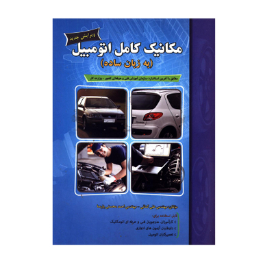 کتاب مکانیک کامل اتومبیل به زبان ساده اثر مهندس علی کمائی و مهندس احمد محسنی پارسا انتشارات پیام فن