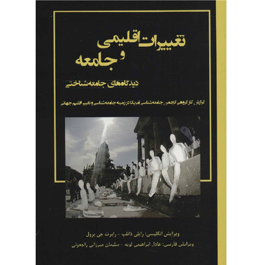 کتاب تغییرات اقلیمی و جامعه دیدگاه های جامعه شناختی نویسنده رایلی دانلپ و رابرت جی برول انتشارات لویه