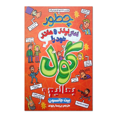 کتاب چطور سر پدر و مادر خود را گول بمالیم؟ اثر پیت جانسون نشر آبیژ