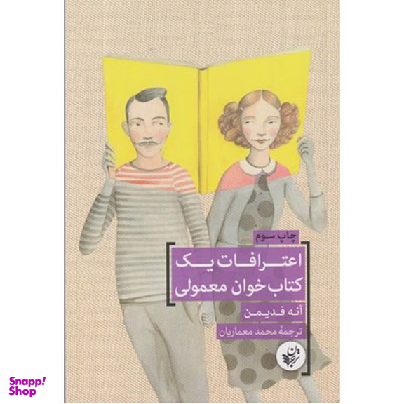 کتاب اعترافات یک کتاب خوان معمولی اثر آنه فدیمن انتشارات ترجمان
