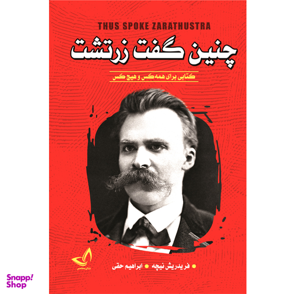 کتاب چنین گفت زرتشت اثر فردریش نیچه انتشارات ندای معاصر