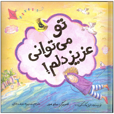 کتاب تو می توانی عزیز دلم اثر لیز مک کورت انتشارات زعفران