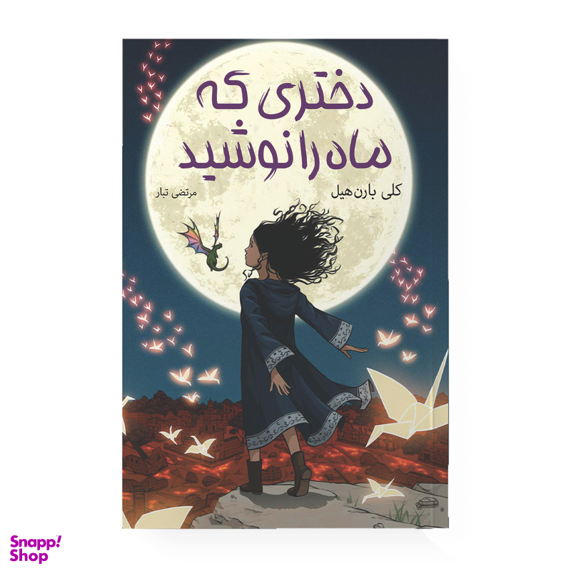 کتاب دختری که ماه را نوشید اثر کلی بارن هیل مترجم مرتضی تبار انتشارات آیین محمود