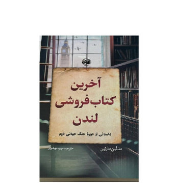کتاب آخرین کتاب فروشی لندن اثر مادلین مارتین نشر آلاچیق