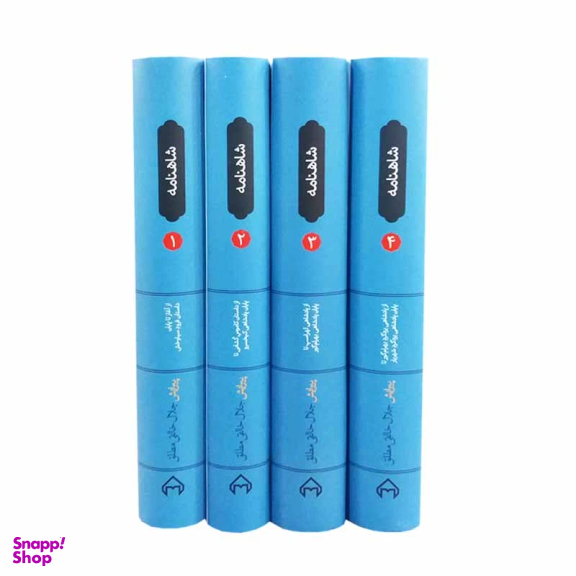 کتاب شاهنامه انتشارات سخن مجموعه 4 جلدی
