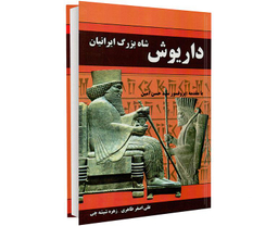 کتاب شاه بزرگ ایرانیان داریوش اثر علی اصغر طاهری صفی آبادی نشر داریوش