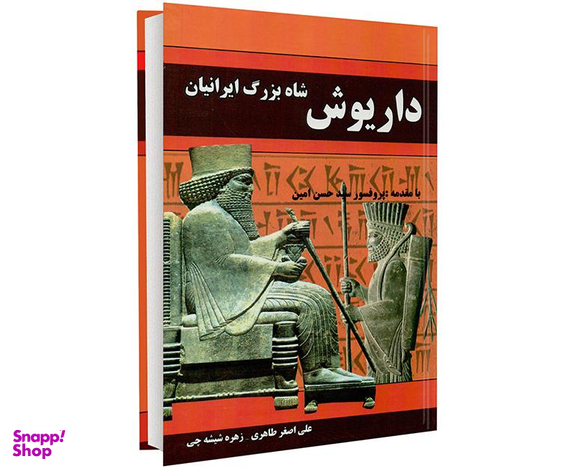 کتاب شاه بزرگ ایرانیان داریوش اثر علی اصغر طاهری صفی آبادی نشر داریوش