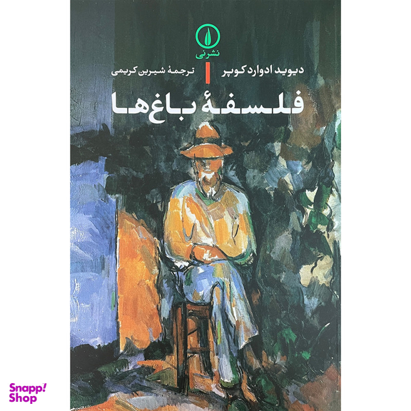 کتاب فلسفه باغ ها اثر ديويد ادوارد كوپر نشر نی
