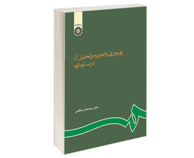 کتاب بهره وری و تجزیه و تحلیل آن در سازمانها اثر دکتر سید عباس کاظمی نشر سمت