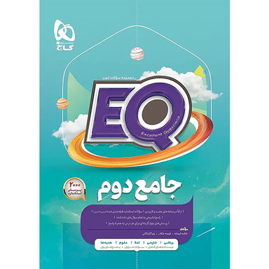 کتاب جامع دوم ابتدایی سری EQ اثر جمعی از نویسندگان انتشارات گاج