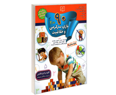 کتاب 90 بازی سرگرمی و خلاقیت اثر کلودیا وینکلمن نشر الماس پارسیان