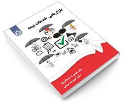 کتاب بازاریابی خدمات بیمه اثر دکتر طهمورث حسن قلی پور و کیومرث شریفی نشر سمت