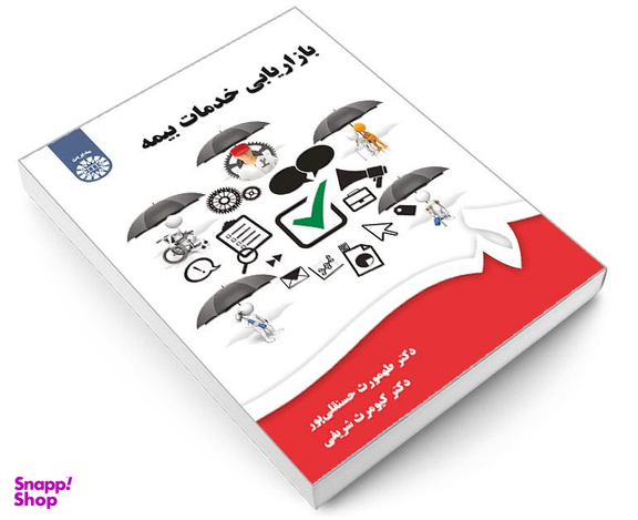 کتاب بازاریابی خدمات بیمه اثر دکتر طهمورث حسن قلی پور و کیومرث شریفی نشر سمت