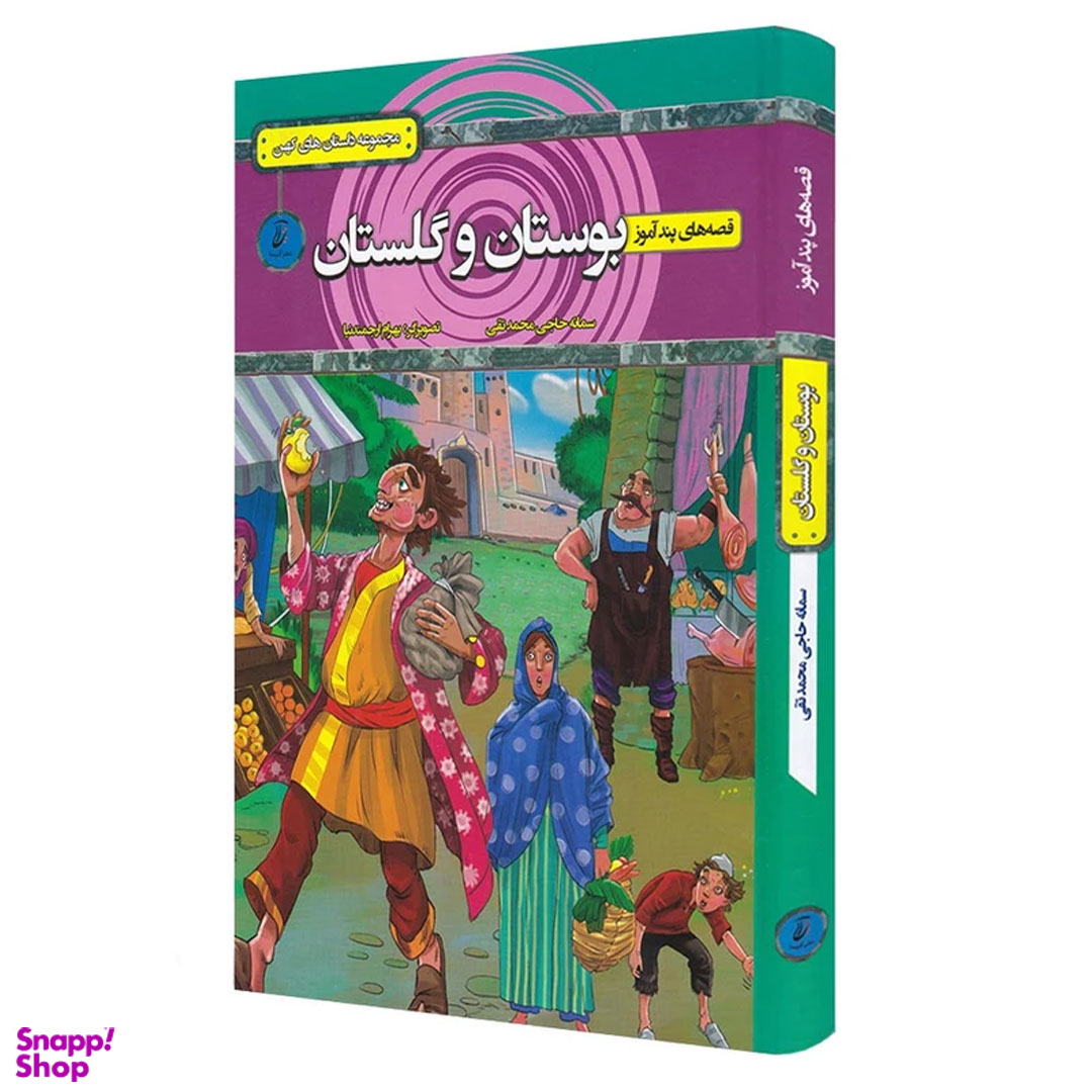 کتاب قصه های پند آموز بوستان و گلستان اثر سمانه حاجی محمد تقی انتشارات آتیسا جلد کالینگور