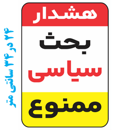 برچسب طرح بحث سیاسی ممنوع کد 019