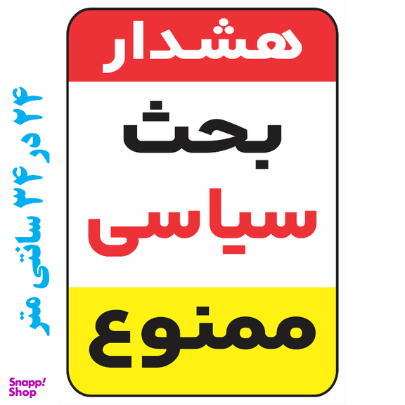 برچسب طرح بحث سیاسی ممنوع کد 019