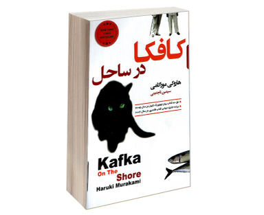 کتاب کافکا در ساحل اثر هاروکی موراکامی نشر آتیسا