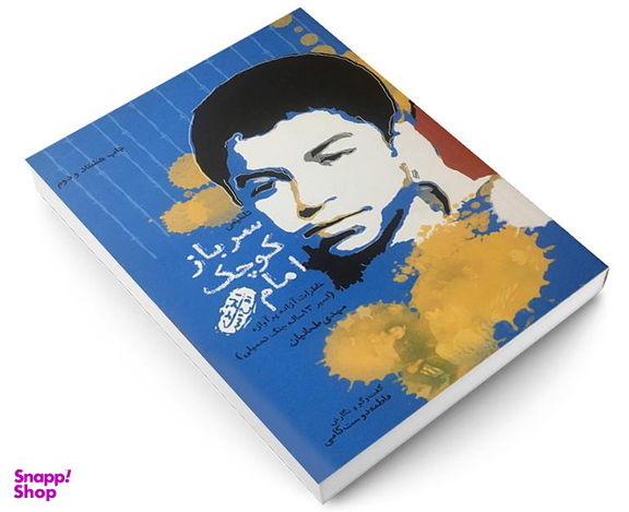 کتاب سرباز کوچک امام (ره) اثر فاطمه دوست کامی نشر پیام آزادگان