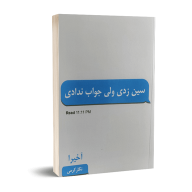 کتاب سین زدی ولی جواب ندادی اثر آخیرا انتشارات پارس اندیش