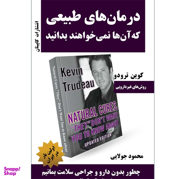 کتاب درمان های طبیعی که آنها نمی خواهند بدانید اثر کوین ترودو انتشارات کاپیتان