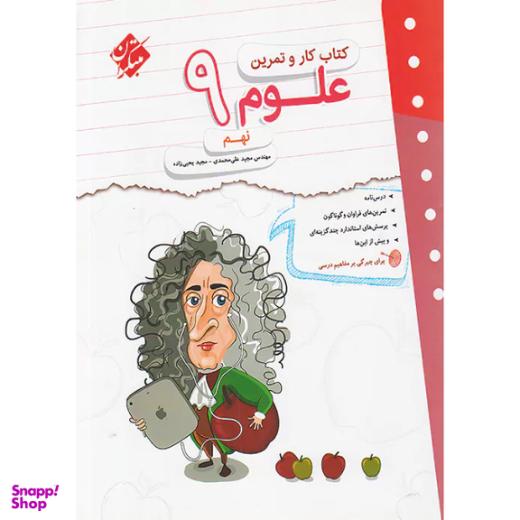 کتاب کار و تمرین علوم نهم اثر جمعی از نویسندگان انتشارات مبتکران