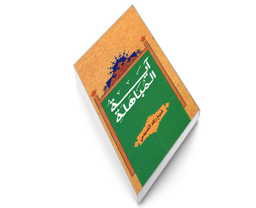 کتاب آیه المباهله اثر شیخ رافد التمیمی نشر مشعر