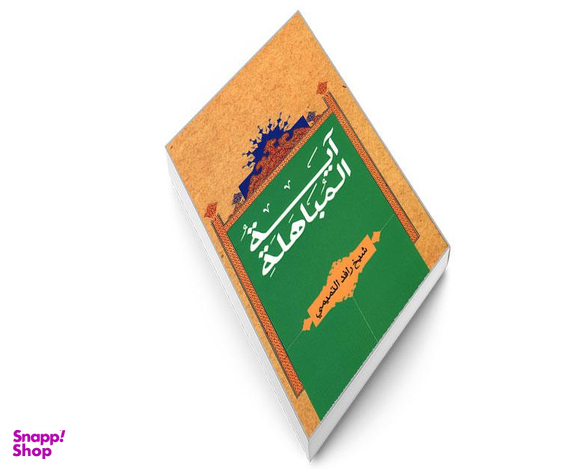 کتاب آیه المباهله اثر شیخ رافد التمیمی نشر مشعر